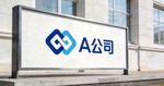 合作客户A公司Logo